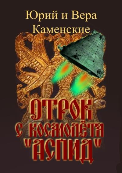 Книга Отрок с космолёта «Аспид» (Юрий и Вера Каменские)